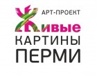 Живые картины Перми