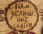 Всамделишные сказки Всамделишные сказки