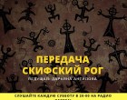 Скифский рог Скифский рог