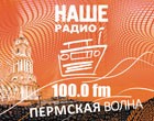 НАШЕ РАДИО. ПЕРМСКАЯ ВОЛНА