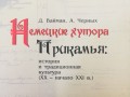 Немецкие хутора Прикамья: история и традиционная культура в XX – начало XXI в.