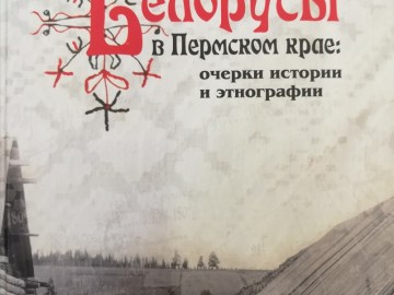 белорусы.jpg