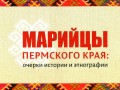 Марийцы Пермского края: очерки истории и этнографии