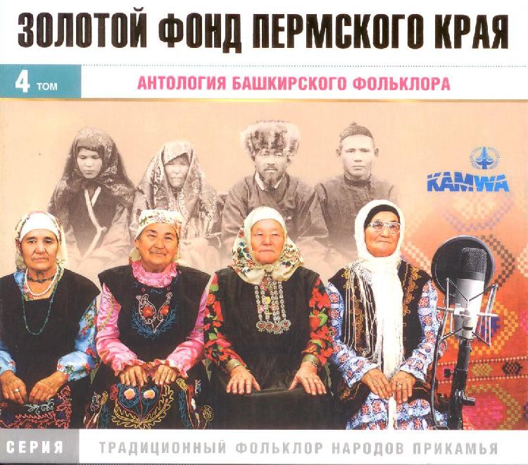 CD «Антология башкирского фольклора»