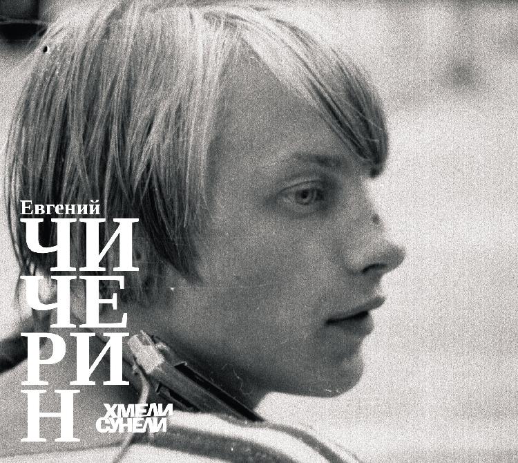 CD Евгений Чичерин. Хмели-Сунели